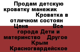 Продам детскую кроватку-манежик Chicco   Lullaby LX. Кроватка в отличном состоян › Цена ­ 10 000 - Все города Дети и материнство » Другое   . Крым,Красногвардейское